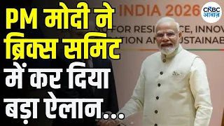 BRICS Summit 2026: PM मोदी ने किया बड़ा ऐलान! Global Leaders के सामने बड़ा संदेश... |