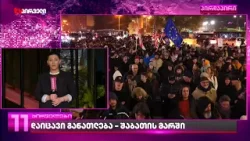 შაბათის მარში | გზის გასათავისუფლებლად მისულ პოლიციის მანქანებს, მოქალაქეები წინ გადაუდგნენ