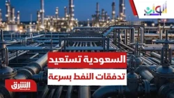 ماذا يعني اقتصاديا أن تستطيع السعودية إعادة تدفقات 5.8 مليون برميل نفط بهذه السرعة؟ - ألوان الشرق