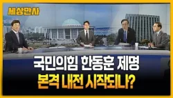 국민의힘 한동훈 제명…본격 내전 시작되나? [세상만사] #한동훈제명 #국민의힘 #주택공급확대방안