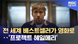 전 세계 베스트셀러가 영화로‥'프로젝트 헤일메리' (2026.03.18/뉴스투데이/MBC)