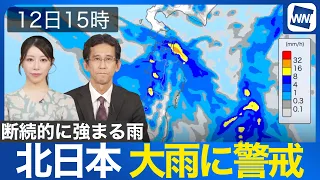 [Heavy Rain Update] Intermittent heavy rain in Northern Japan: Stay alert for rising rivers and l...