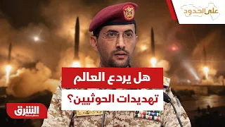 هل يتراجع الحوثيون عن تهديداتهم تحت حسابات الردع الدولية؟ - على الحدود
