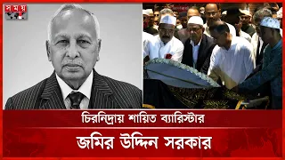 সংসদ ভবন প্রাঙ্গণে চিরনিদ্রায় শায়িত ব্যারিস্টার জমির উদ্দিন সরকার | Jamiruddin | Somoy TV