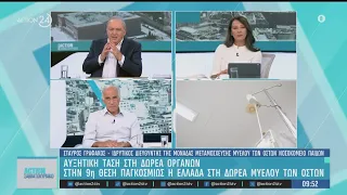 Αυξητική τάση στη δωρεά οργάνων - Στην 9η θέση παγκοσμίως η Ελλάδα στη δωρεά μυελού των οστών
