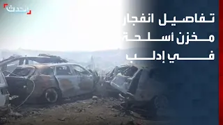 "الحدث" تكشف تفاصيل انفجار مخزن الأسلحة بريف إدلب.. 4 قتلى و10 مصابين