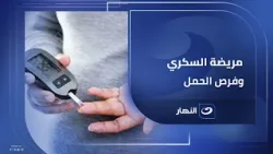 مريضة السكري وفرص الحمل تفاصيل هتعرفها من الدكتور أكرم العدوي