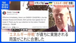 寝耳に水？トランプ大統領「ロシアとウクライナがエネルギー停戦に合意」と主張 ゼレンスキー大統領は条件付きで支持表明も実現は不透明｜TBS NEWS DIG