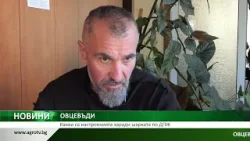 ОВЦЕВЪДИ: Какви са настроенията заради шарката по ДПЖ