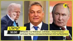 Թրամփի և Պուտինի «հույսը». Կկարողանա՞ Օրբանը պահել իշխանությունը Բուդապեշտում