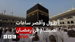 تعرف على أطول وأقصر ساعات الصيام حول العالم