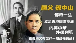 國父 孙中山 | 內興中華，外援列強，在香港一段紅袖情緣也正浮出水面【香港故事】 粵語版