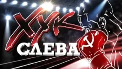 Хук слева: «Лево руля! И вперёд в социализм!» (03.04.2026)