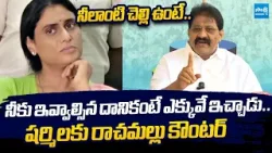Rachamallu Siva Prasad Strong Counter to YS Sharmila over Property Issues | @SakshiTVLIVE