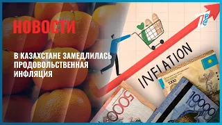 В Казахстане замедлилась продовольственная инфляция