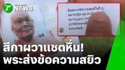 Woman Terrified by Lecherous Chat! 73-Year-Old Monk Sends Risqué Messages | Oct 30, 2026 | Green ...