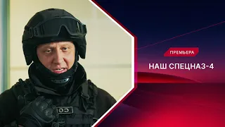 Наш спецназ | 4 сезон | Смотрите все серии