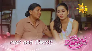 අනේ අපේ නිම්නාවි