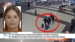 Ακέφαλη και ακρωτηριασμένη γυναίκα εντοπίστηκε σε κάδο στην Κωνσταντινούπολη