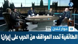 ما هو دور الحشد الطائفي في تفسير دوافع الحرب على إيران وتمني مآلاتها؟ | حوار لندن