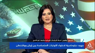مسعود إبراهيم : تحركات دبلوماسية مكثفة لاحتواء التوتر بين إيران وواشنطن