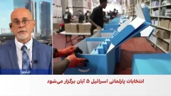 رقابت تنگاتنگ موافقان و مخالفان نتانیاهو در آستانه انتخابات اسرائیل