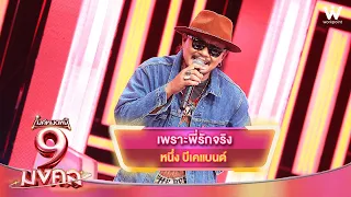 Because I Truly Love You - Nueng BK Band | Mike Mod Nee 9 Mongkol