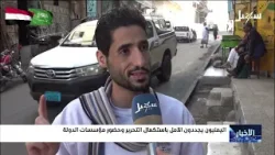 اليمنيون يجددون الأمل باستكمال التحرير وحضور مؤسسات الدولة