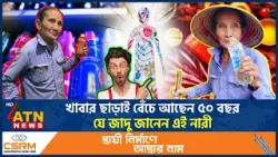 খাবার খান না ৫০ বছর! কোন জাদুতে বেঁচে আছেন এই নারী? | Human Mystery | Living without Food | ATN News