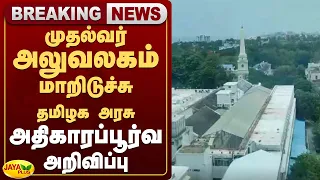 முதல்வர் அலுவலகம் மாறிடுச்சு - தமிழக அரசு அதிகாரப்பூர்வ அறிவிப்பு | Jaya Plus