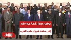 بوتين يحول قمة موسكو إلى ساحة هجوم على الغرب.. ماذا قال عن إفريقيا؟ - أخبار الشرق