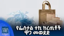 የፌስታል ተኪ ከረጢቶች፣ የካቲት 10, 2018 What's New Feb 17, 2026
