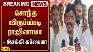 சொந்த விருப்பப்படி ராஜினாமா - இசக்கி சுப்பை | Jaya Plus