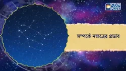 সম্পর্কে নক্ষত্রের প্রভাব। Astrology সম্পর্কে নক্ষত্রের প্রভাব। Astrology