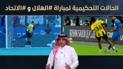 #في_90 | الحالات التحكيمية لمباراة #الهلال و #الاتحاد مع الخبير التحكيمي "نواف شكرالله"