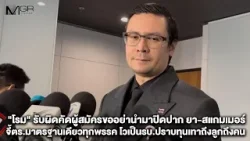 "โรม" รับผิดคัดผู้สมัครขออย่านำมาปิดปาก ยา-สแกมเมอร์ จี้ตร.มาตรฐานเดียวทุกพรรค โวเป็นรบ.ปราบทุนเทา "โรม" รับผิดคัดผู้สมัครขออย่านำมาปิดปาก ยา-สแกมเมอร์ จี้ตร.มาตรฐานเดียวทุกพรรค โวเป็นรบ.ปราบทุนเทา