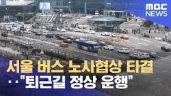 서울 버스 노사협상 타결‥"퇴근길 정상 운행" (2024.03.28/5MBC뉴스)