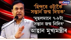 হিন্দু লোকক তিনিটাকৈ সন্তান জন্ম দিবলৈ আহ্বান মুখ্যমন্ত্ৰীৰ।