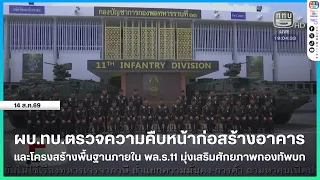 Commander-in-Chief of the Royal Thai Army inspects building and infrastructure construction progr...