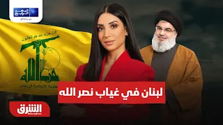بين التفاوض والتصعيد.. لبنان بعد عامين على اغتيال نصر الله - البعد الرابع مع ميراشا غازي 27-9-2026