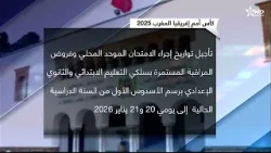 تأجيل الامتحان الموحد المحلي وفروض المراقبة المستمرة لتزامنها مع المباراة النهائية للكان