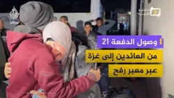 اللحظات الأولى لوصول الدفعة 21 من العائدين إلى قطاع غزة عبر معبر رفح اللحظات الأولى لوصول الدفعة 21 من العائدين إلى قطاع غزة عبر معبر رفح