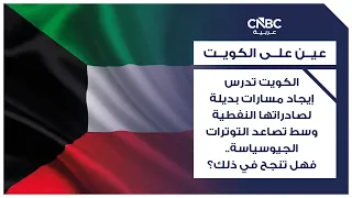 الكويت تدرس إيجاد مسارات بديلة لصادراتها النفطية وسط تصاعد التوترات الجيوسياسة.. فهل تنجح في ذلك؟