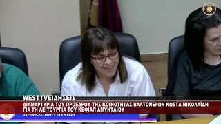 ΔΙΑΜΑΡΤΥΡΙΑ ΠΡΟΕΔΡΟΥ ΒΑΛΤΟΝΕΡΩΝ ΑΜΥΝΤΑΙΟΥ ΚΩΣΤΑ ΝΙΚΟΛΑΪΔΗ ΣΤΟ Δ.Σ ΓΙΑ ΤΟ ΚΕΦΙΑΠ ΑΜΥΝΤΑΙΟΥ