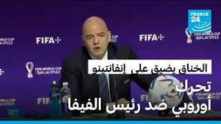 خلاف أوروبي يتصاعد مع إنفانتينو.. "ويفا" يلوّح بشكوى ضده بتهمة "سوء الإدارة"