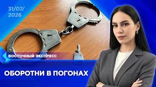 Two Police Officers Arrested for Fabricating a Case | "Oriental Express" | Buryatia News