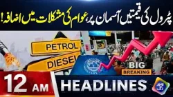 Petrol Ki Qeemtain Asman Par Awam Ki Mushklat Ma Izafa | Headlines 12 AM | 7 March 2026 |Lahore Rang