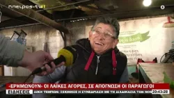 «ΕΡΗΜΩΝΟΥΝ» ΟΙ ΛΑΪΚΕΣ ΑΓΟΡΕΣ, ΣΕ ΑΠΟΓΝΩΣΗ ΟΙ ΠΑΡΑΓΩΓΟΙ