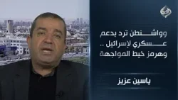 طهران تفعل نظام الاستنزاف .. وواشنطن ترد بدعم عسكري لإسرائيل .. وهرمز خيط المواجهة || ياسين عزيز