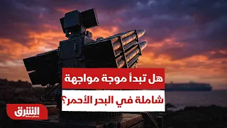 هجمات الحوثيين في المخا.. هل تبدأ موجة مواجهة شاملة في البحر الأحمر؟ - أخبار الشرق